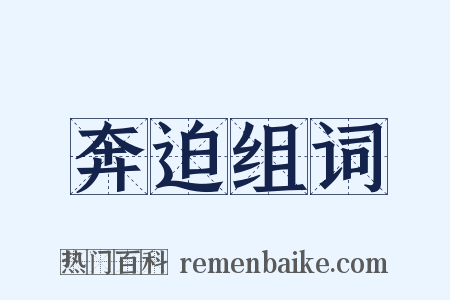 奔迫组词是什么意思的图片